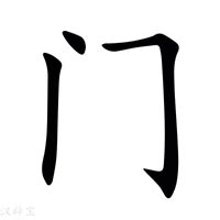 門意思|门（汉语文字）